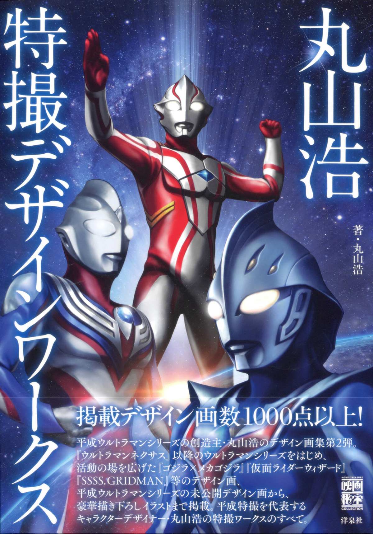 《Tokusatsu Design Works Hiroshi Maruyama》漫画最新章节画集1免费下拉式在线观看章节第【1】张图片