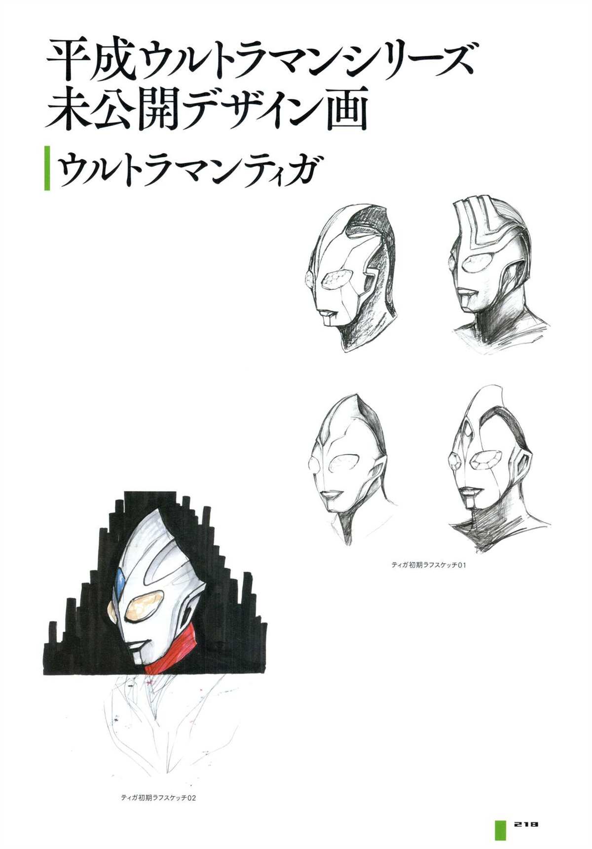 《Tokusatsu Design Works Hiroshi Maruyama》漫画最新章节画集1免费下拉式在线观看章节第【224】张图片