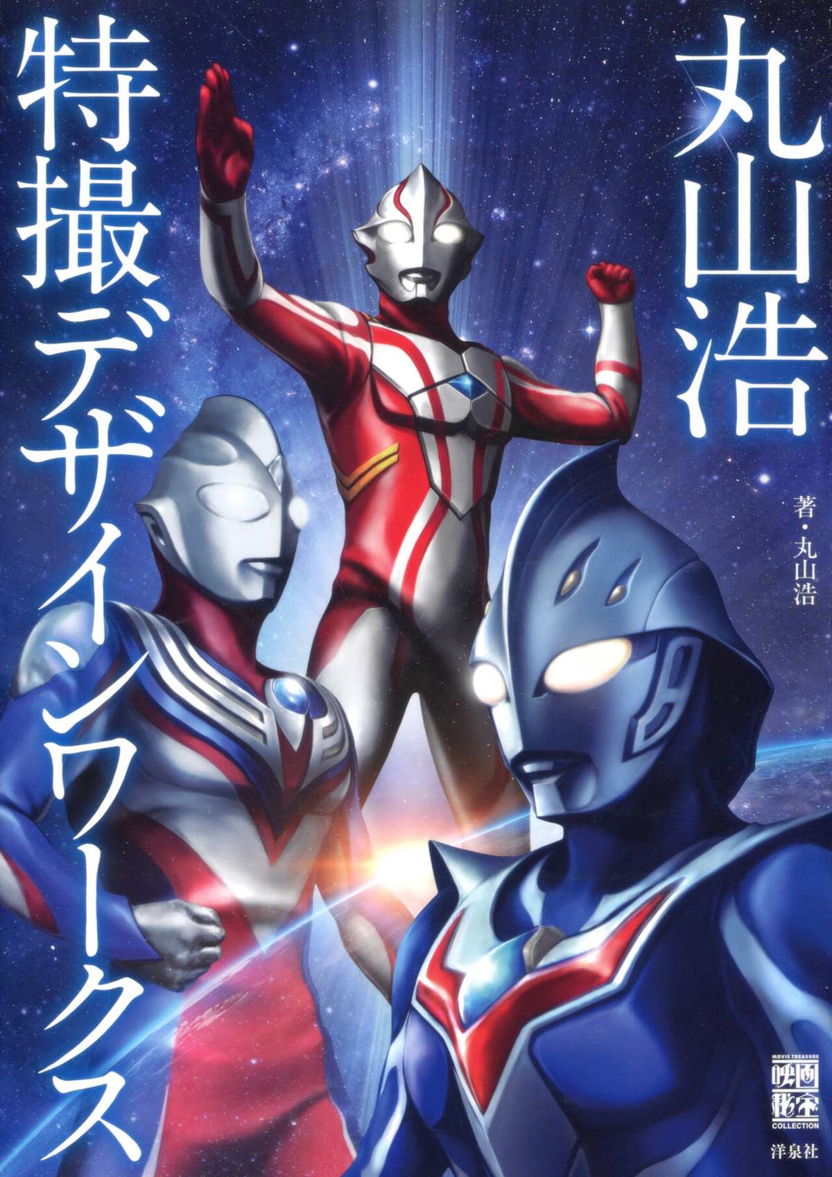 《Tokusatsu Design Works Hiroshi Maruyama》漫画最新章节画集1免费下拉式在线观看章节第【3】张图片