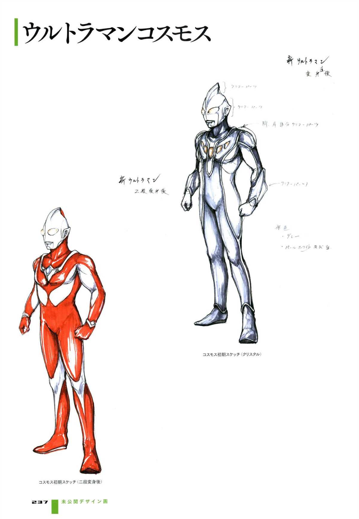 《Tokusatsu Design Works Hiroshi Maruyama》漫画最新章节画集1免费下拉式在线观看章节第【243】张图片