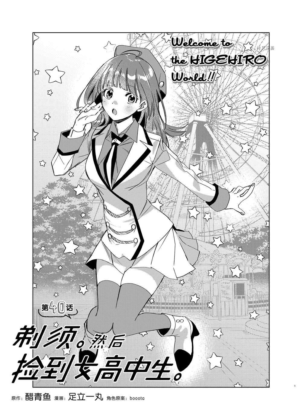 《剃须，然后捡到女高中生》漫画最新章节第40话 试看版免费下拉式在线观看章节第【1】张图片