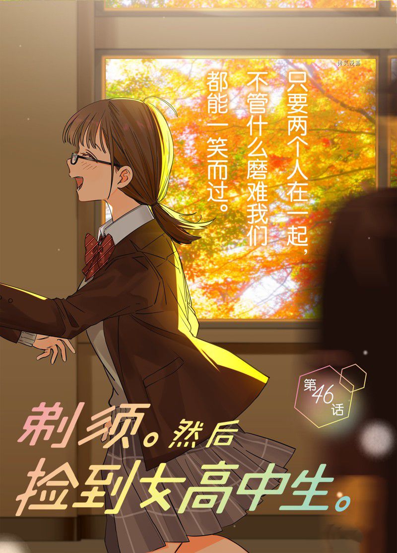 《剃须，然后捡到女高中生》漫画最新章节第46话 试看版免费下拉式在线观看章节第【2】张图片