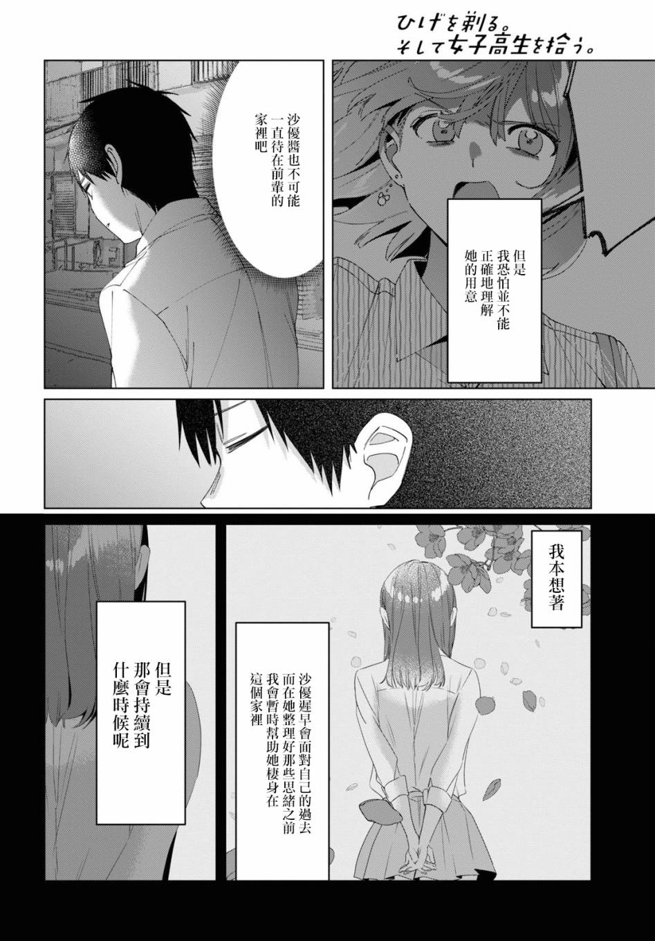 《剃须，然后捡到女高中生》漫画最新章节第17话免费下拉式在线观看章节第【34】张图片