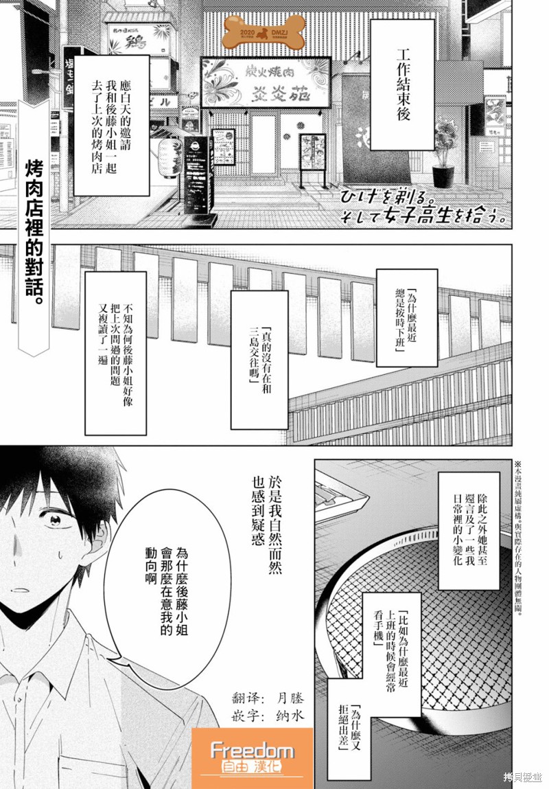 《剃须，然后捡到女高中生》漫画最新章节第14话免费下拉式在线观看章节第【1】张图片