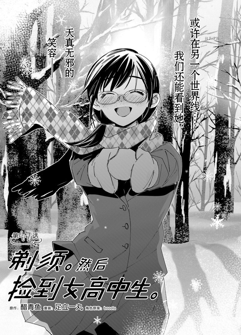 《剃须，然后捡到女高中生》漫画最新章节第47话 试看版免费下拉式在线观看章节第【1】张图片