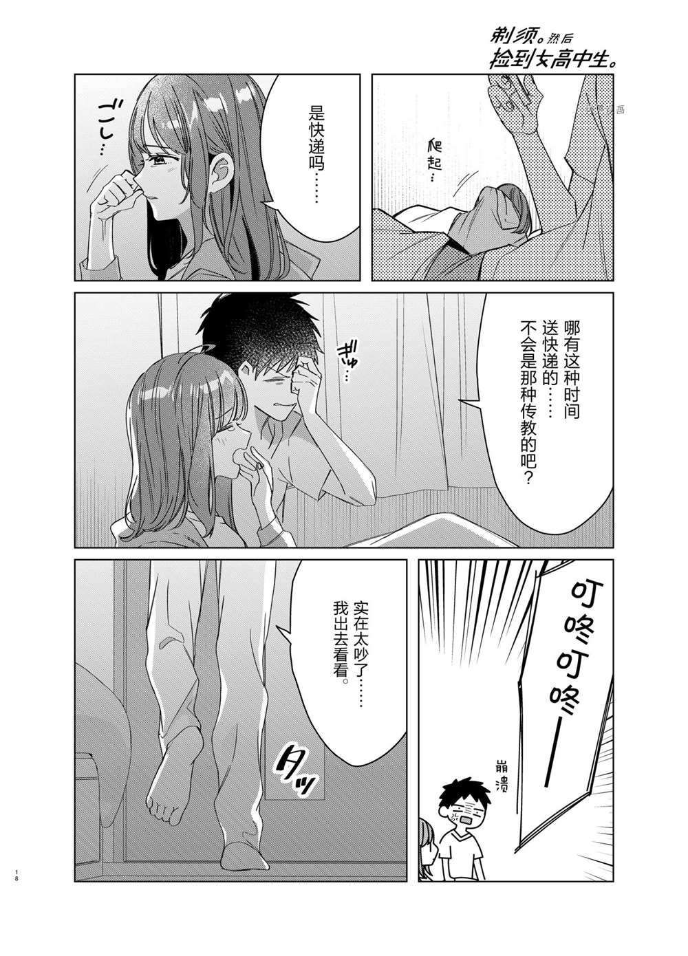 《剃须，然后捡到女高中生》漫画最新章节第40话 试看版免费下拉式在线观看章节第【18】张图片