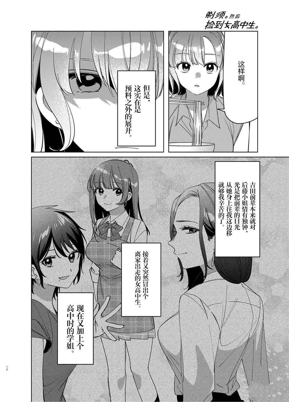 《剃须，然后捡到女高中生》漫画最新章节第29话 试看版免费下拉式在线观看章节第【12】张图片