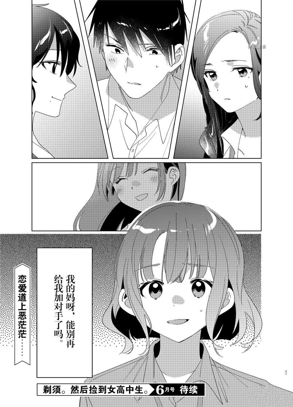 《剃须，然后捡到女高中生》漫画最新章节第27话 试看版免费下拉式在线观看章节第【37】张图片