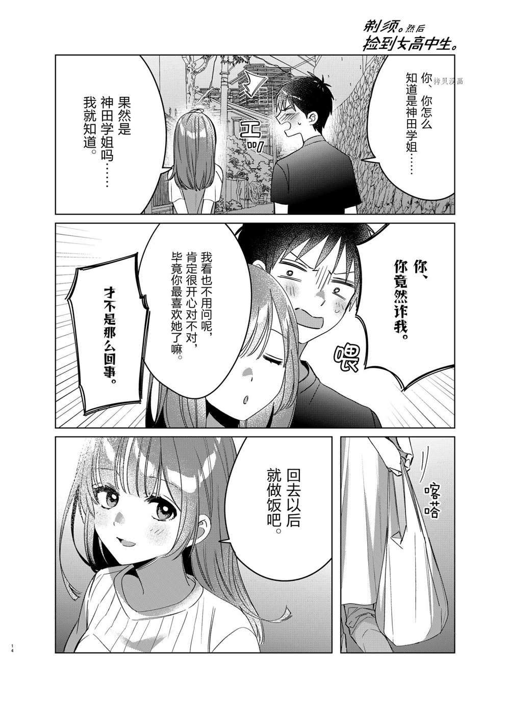 《剃须，然后捡到女高中生》漫画最新章节第40话 试看版免费下拉式在线观看章节第【14】张图片