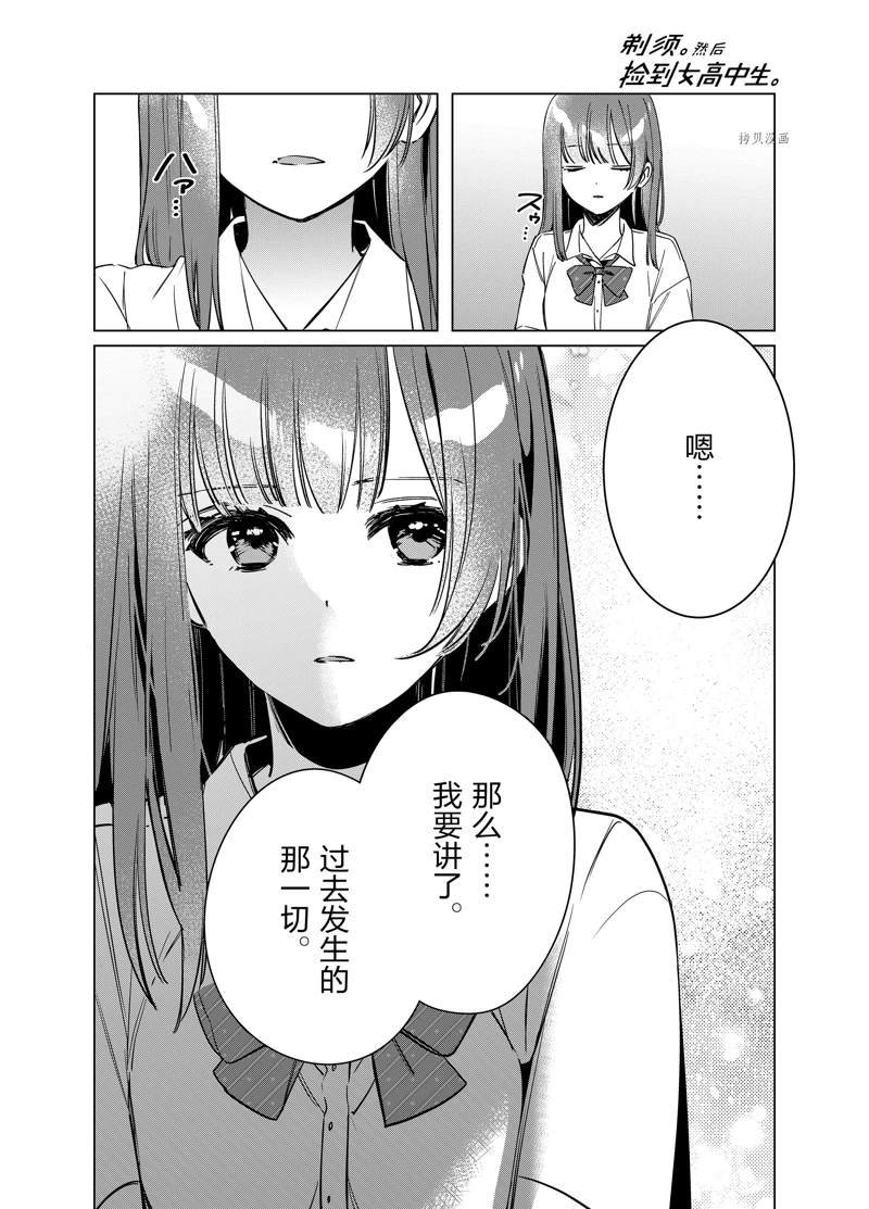 《剃须，然后捡到女高中生》漫画最新章节第43话 试看版免费下拉式在线观看章节第【18】张图片