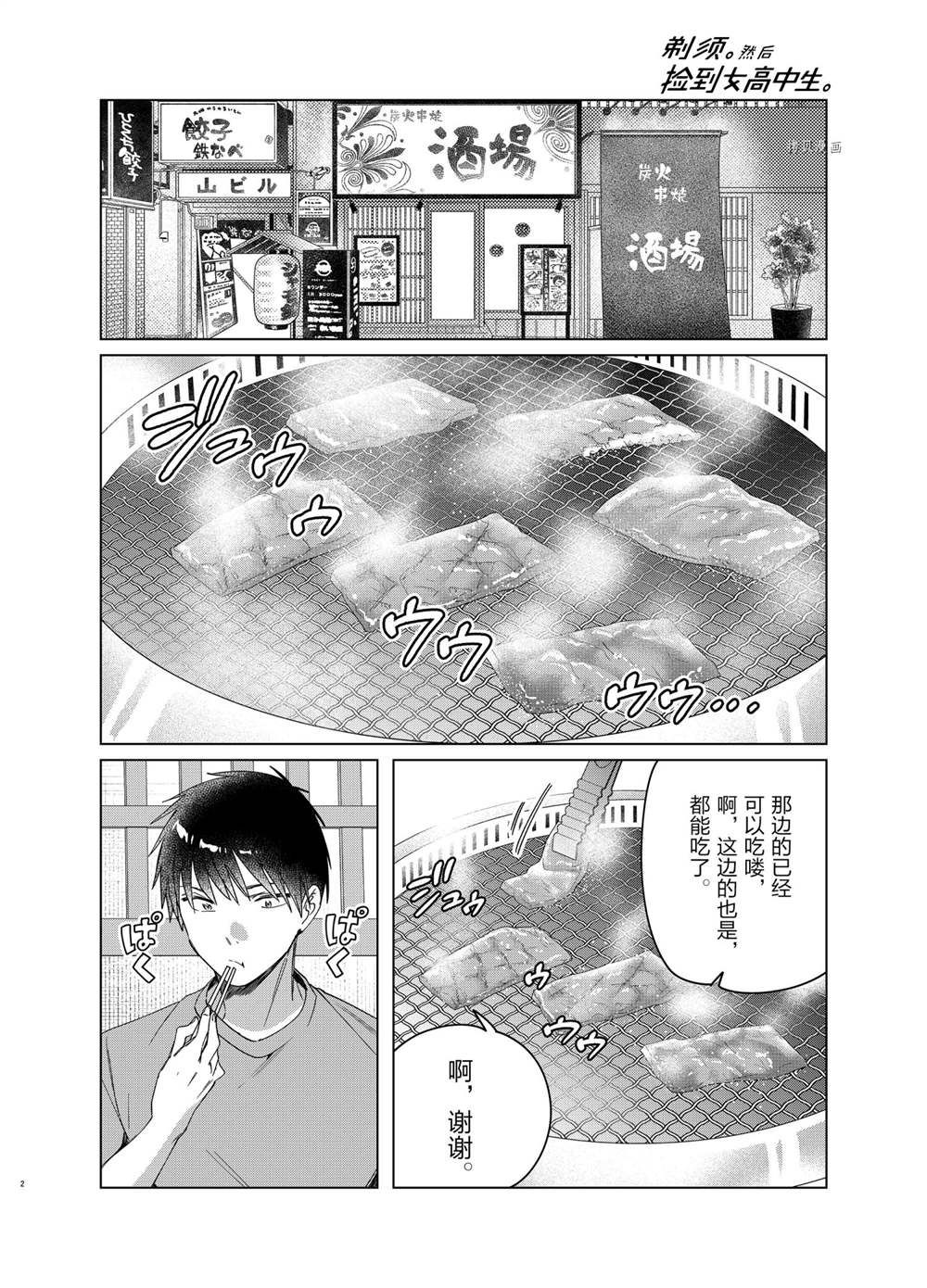 《剃须，然后捡到女高中生》漫画最新章节第37话 试看版免费下拉式在线观看章节第【2】张图片