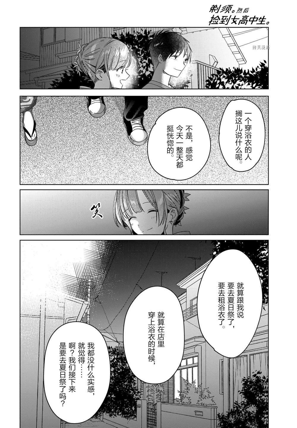 《剃须，然后捡到女高中生》漫画最新章节第34话 试看版免费下拉式在线观看章节第【22】张图片