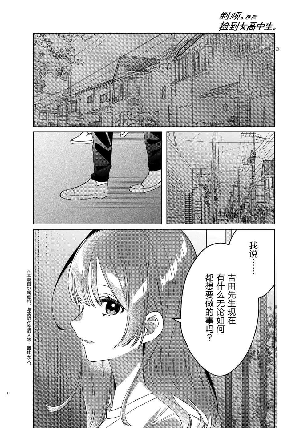 《剃须，然后捡到女高中生》漫画最新章节第40话 试看版免费下拉式在线观看章节第【2】张图片