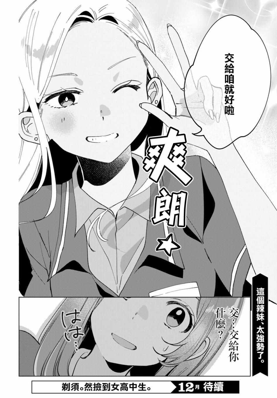 《剃须，然后捡到女高中生》漫画最新章节第11话免费下拉式在线观看章节第【31】张图片