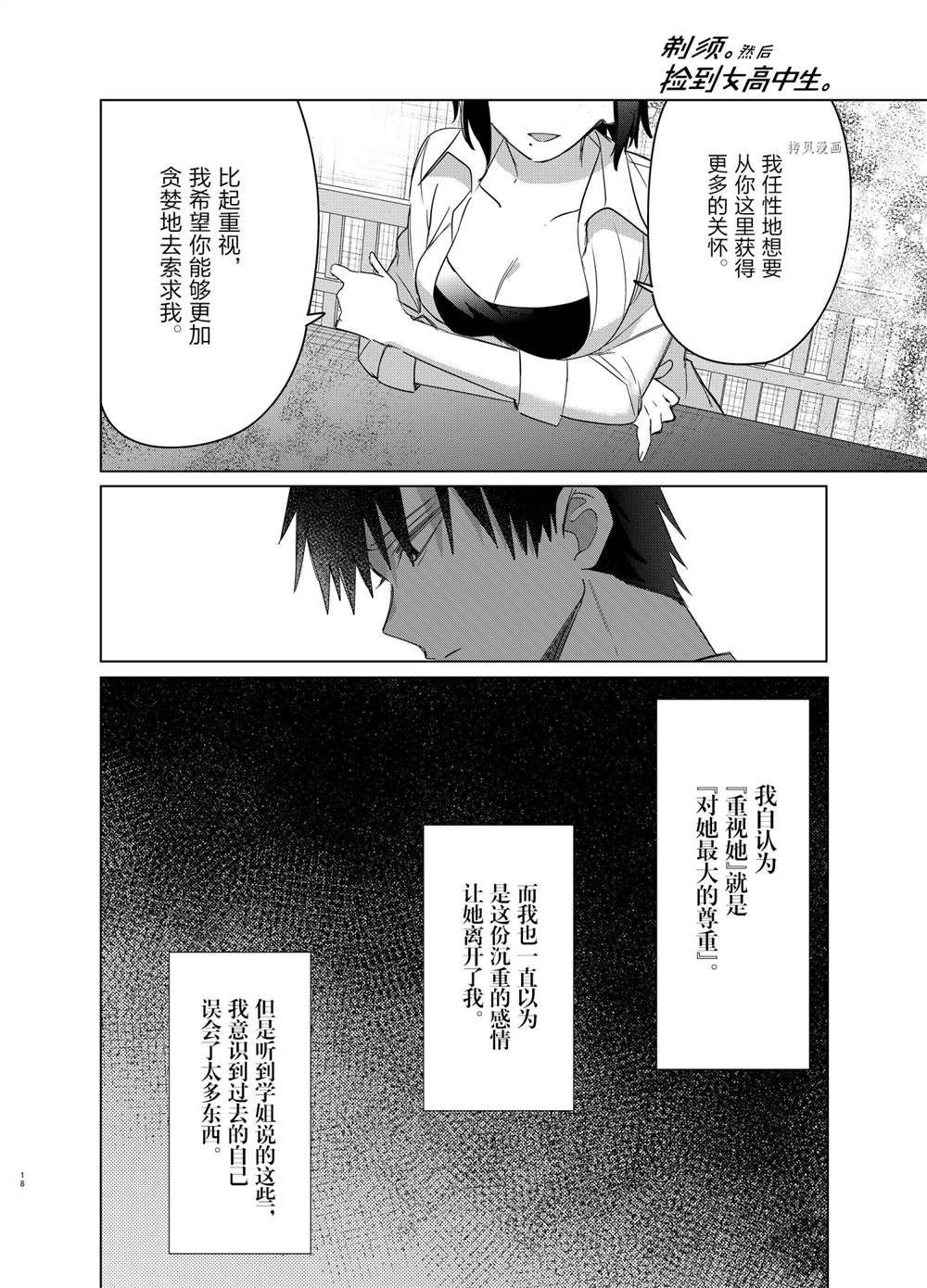 《剃须，然后捡到女高中生》漫画最新章节第37话 试看版免费下拉式在线观看章节第【18】张图片