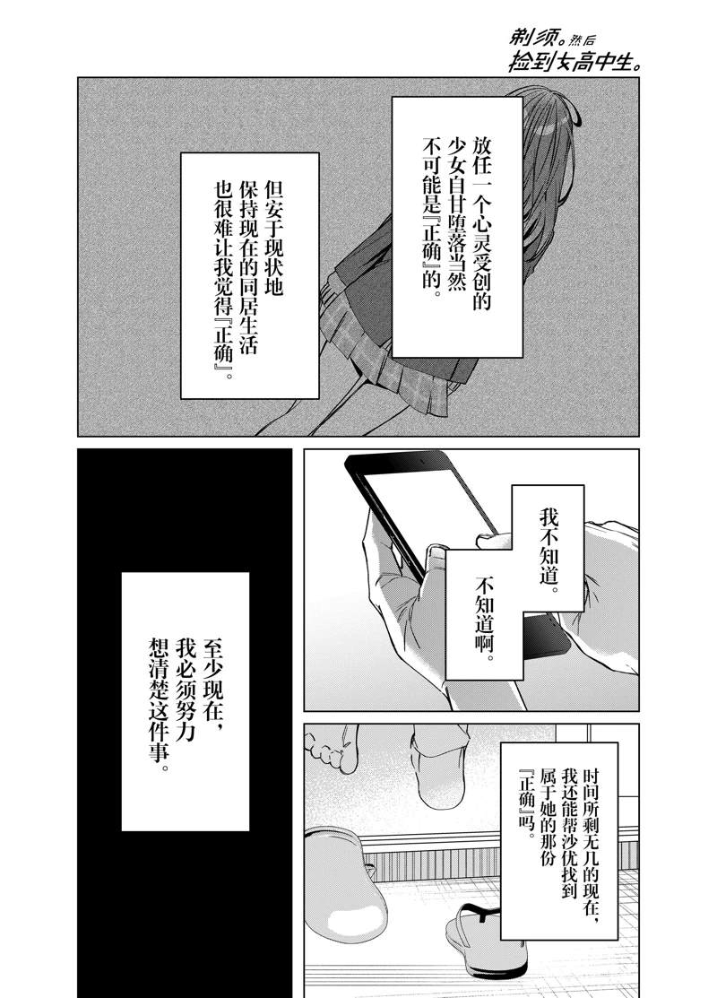 《剃须，然后捡到女高中生》漫画最新章节第41话 试看版免费下拉式在线观看章节第【23】张图片