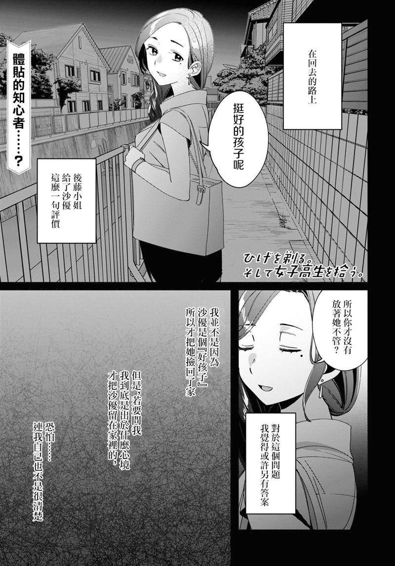 《剃须，然后捡到女高中生》漫画最新章节第19话免费下拉式在线观看章节第【1】张图片