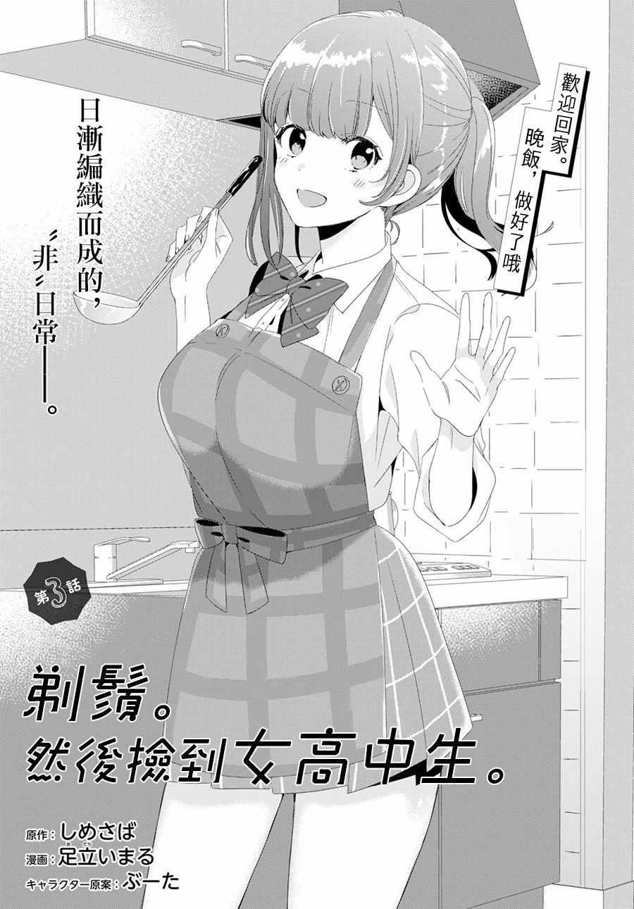 《剃须，然后捡到女高中生》漫画最新章节第3话免费下拉式在线观看章节第【1】张图片