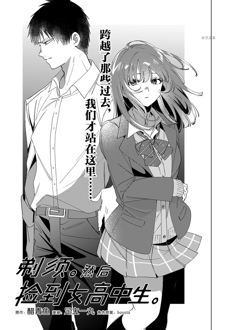 《剃须，然后捡到女高中生》漫画最新章节第45话 试看版免费下拉式在线观看章节第【1】张图片