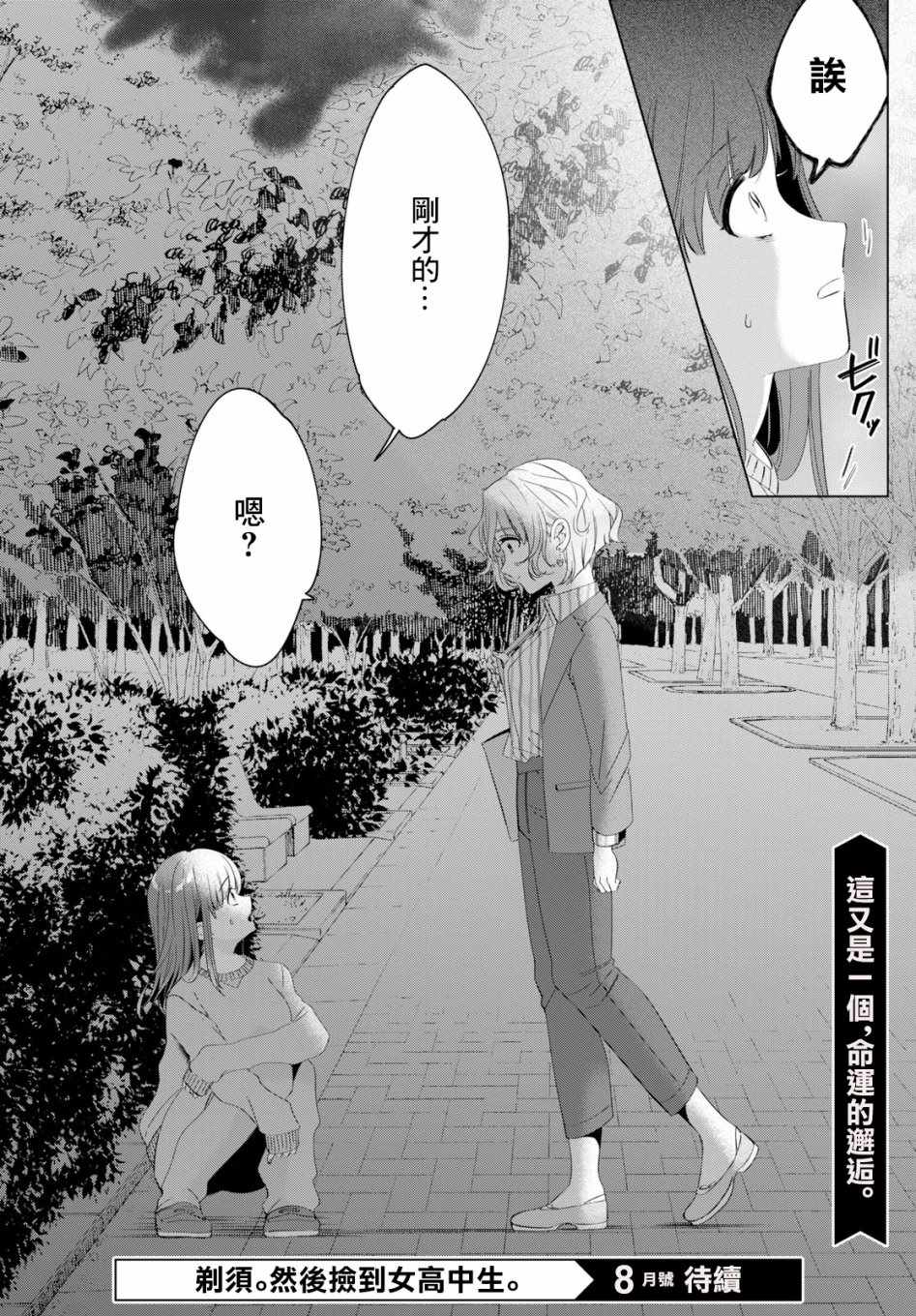 《剃须，然后捡到女高中生》漫画最新章节第7话免费下拉式在线观看章节第【28】张图片