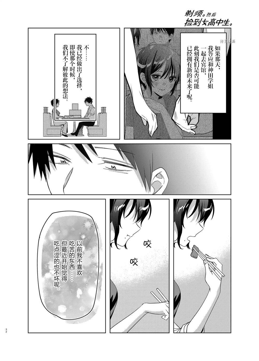 《剃须，然后捡到女高中生》漫画最新章节第37话 试看版免费下拉式在线观看章节第【32】张图片