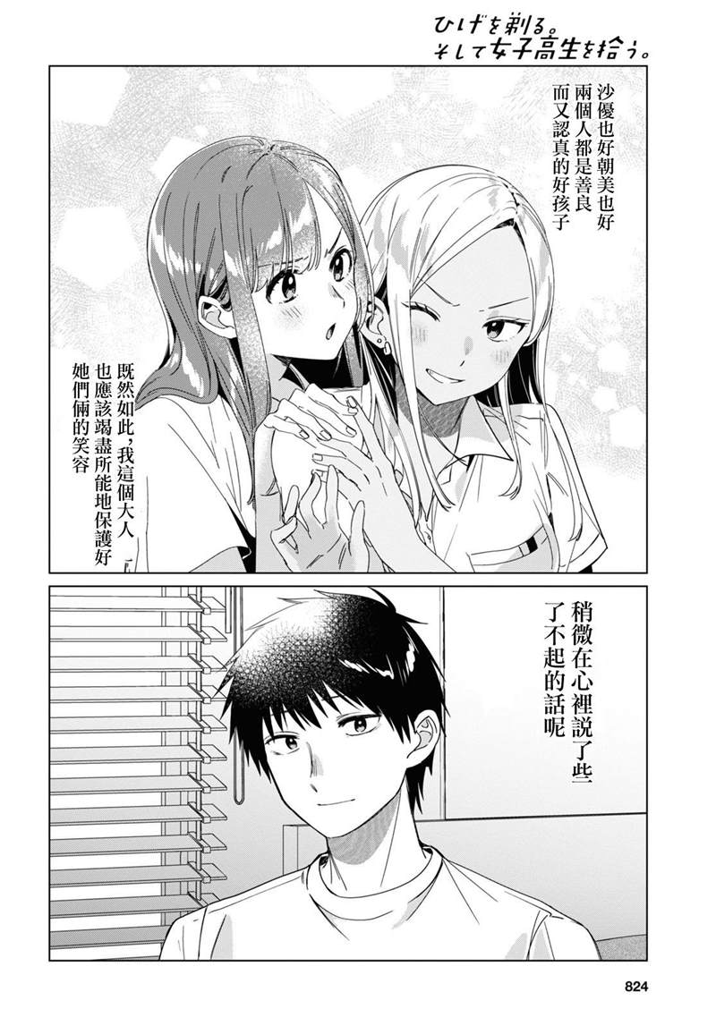 《剃须，然后捡到女高中生》漫画最新章节第19话免费下拉式在线观看章节第【20】张图片