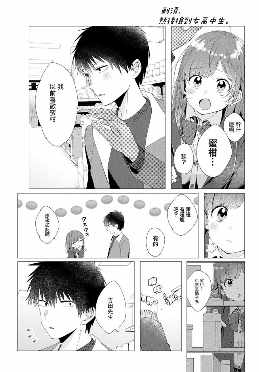 《剃须，然后捡到女高中生》漫画最新章节第5话免费下拉式在线观看章节第【10】张图片