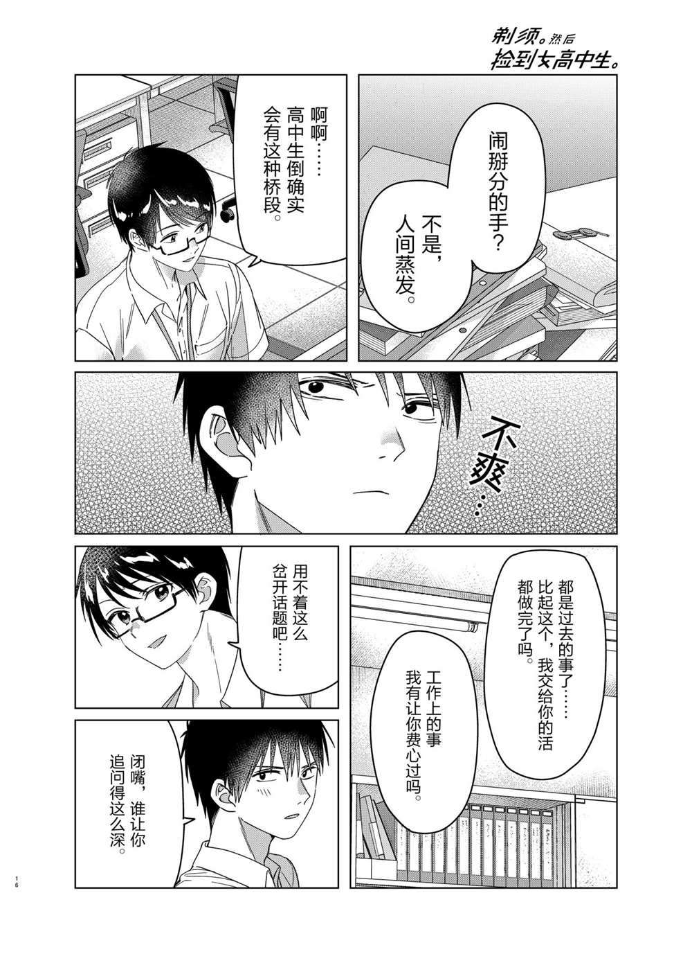 《剃须，然后捡到女高中生》漫画最新章节第28话 试看版免费下拉式在线观看章节第【16】张图片