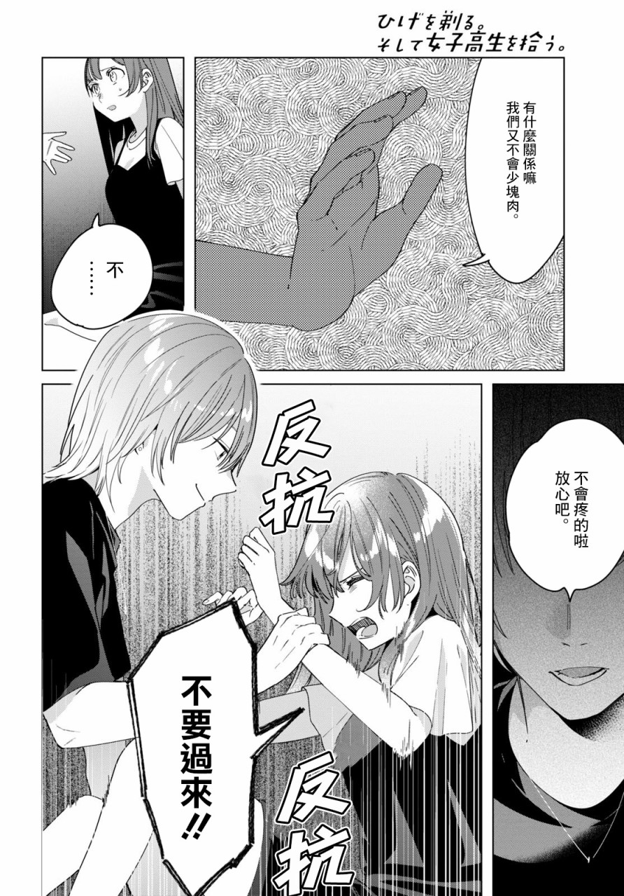 《剃须，然后捡到女高中生》漫画最新章节第21话免费下拉式在线观看章节第【16】张图片