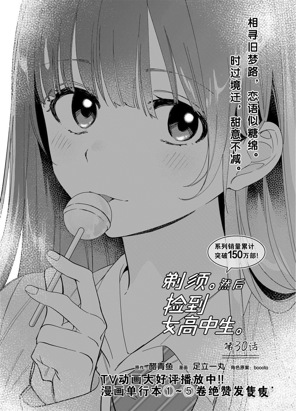 《剃须，然后捡到女高中生》漫画最新章节第30话 试看版免费下拉式在线观看章节第【1】张图片