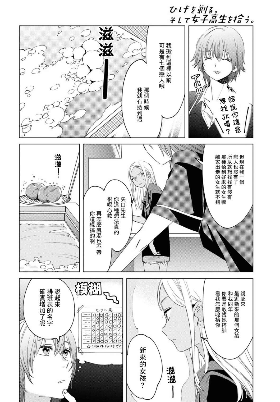 《剃须，然后捡到女高中生》漫画最新章节第18话免费下拉式在线观看章节第【14】张图片