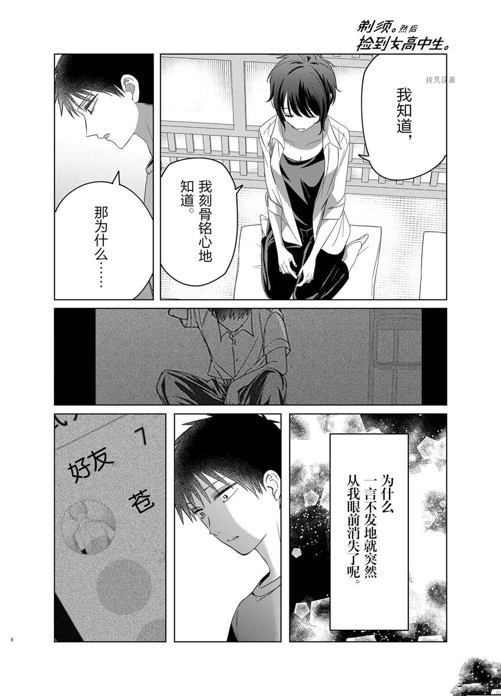 《剃须，然后捡到女高中生》漫画最新章节第37话 试看版免费下拉式在线观看章节第【8】张图片