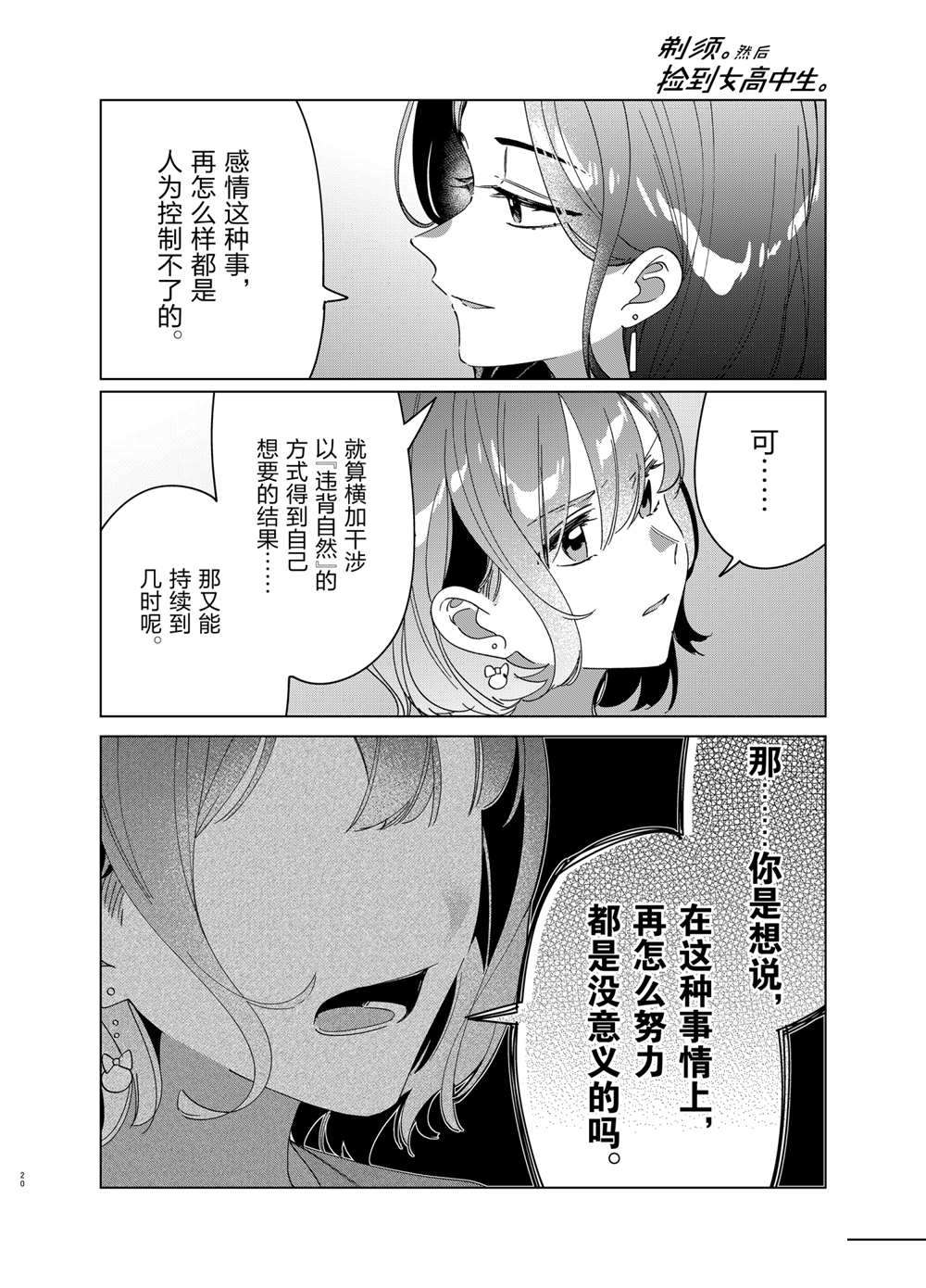 《剃须，然后捡到女高中生》漫画最新章节第29话 试看版免费下拉式在线观看章节第【20】张图片