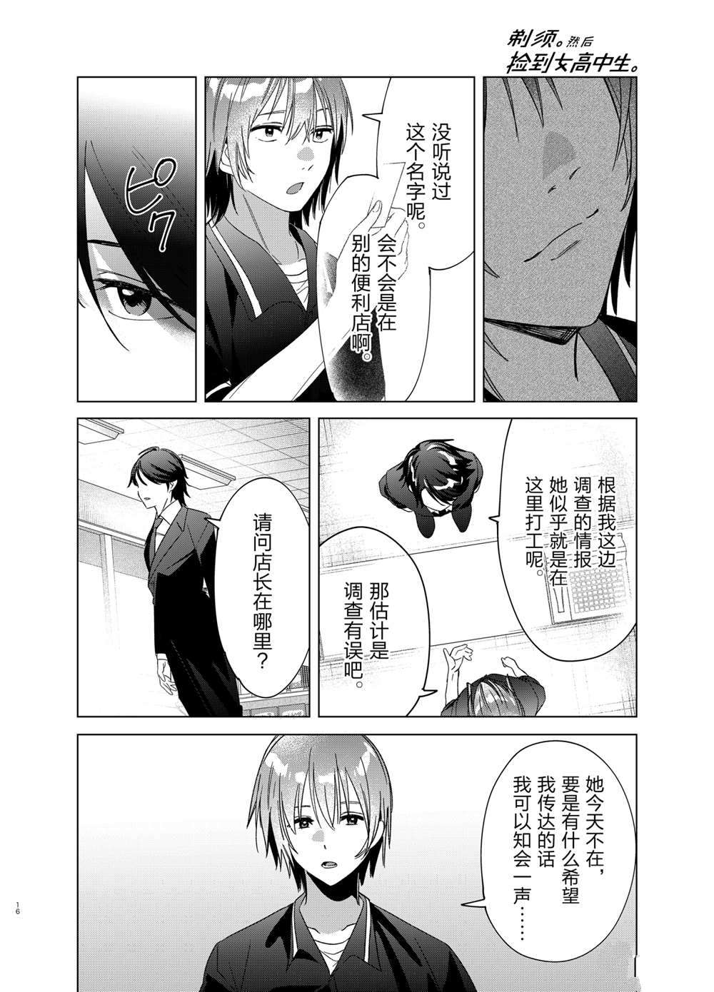 《剃须，然后捡到女高中生》漫画最新章节第32话 试看版免费下拉式在线观看章节第【16】张图片