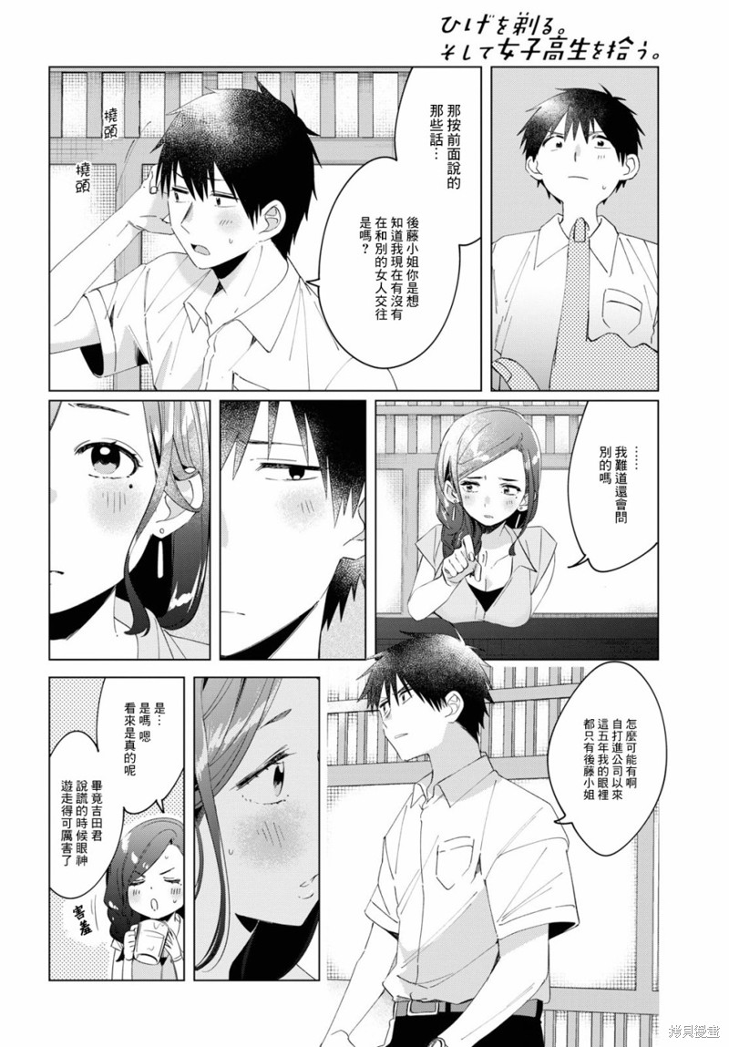 《剃须，然后捡到女高中生》漫画最新章节第14话免费下拉式在线观看章节第【24】张图片