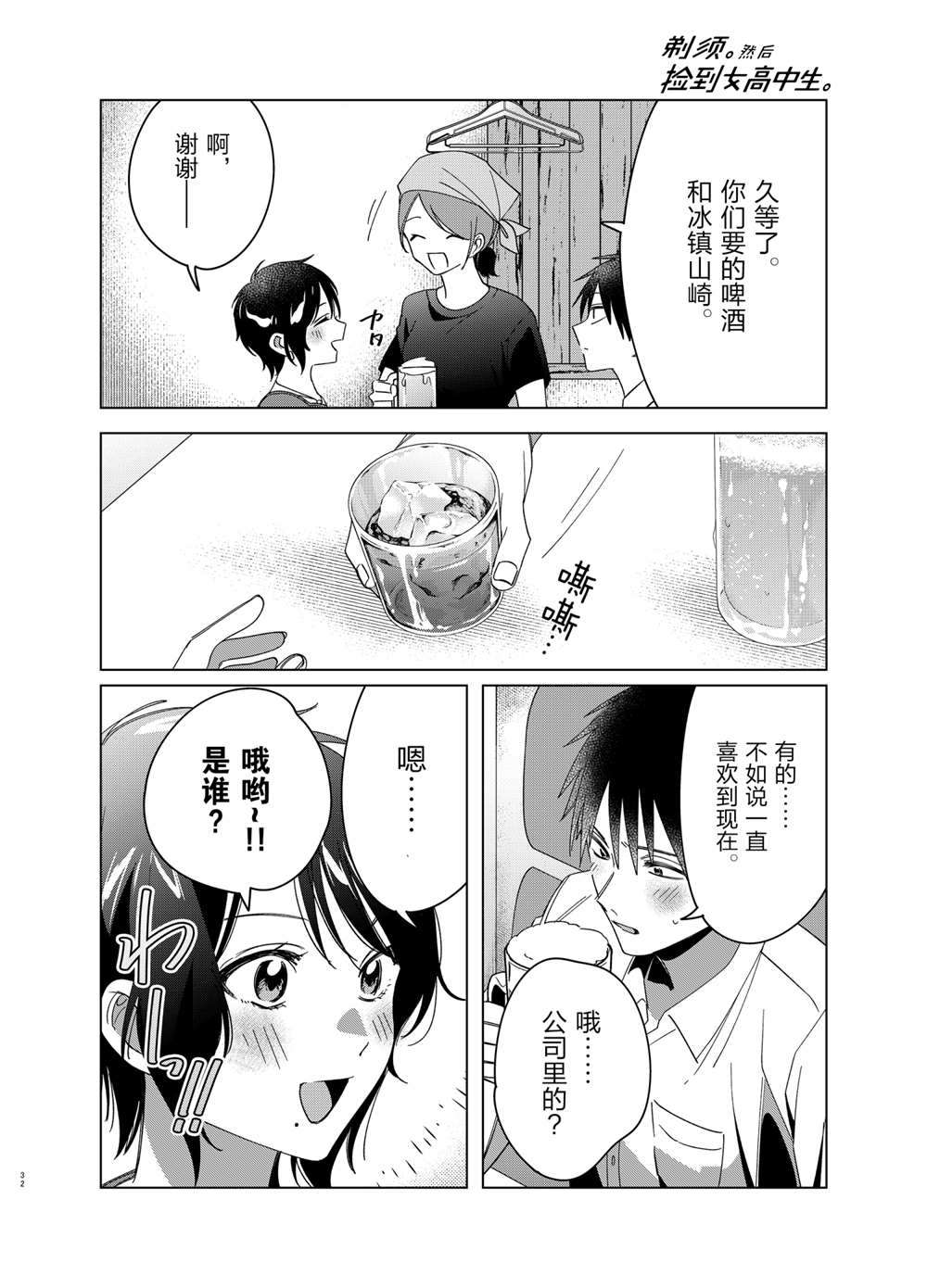 《剃须，然后捡到女高中生》漫画最新章节第30话 试看版免费下拉式在线观看章节第【32】张图片