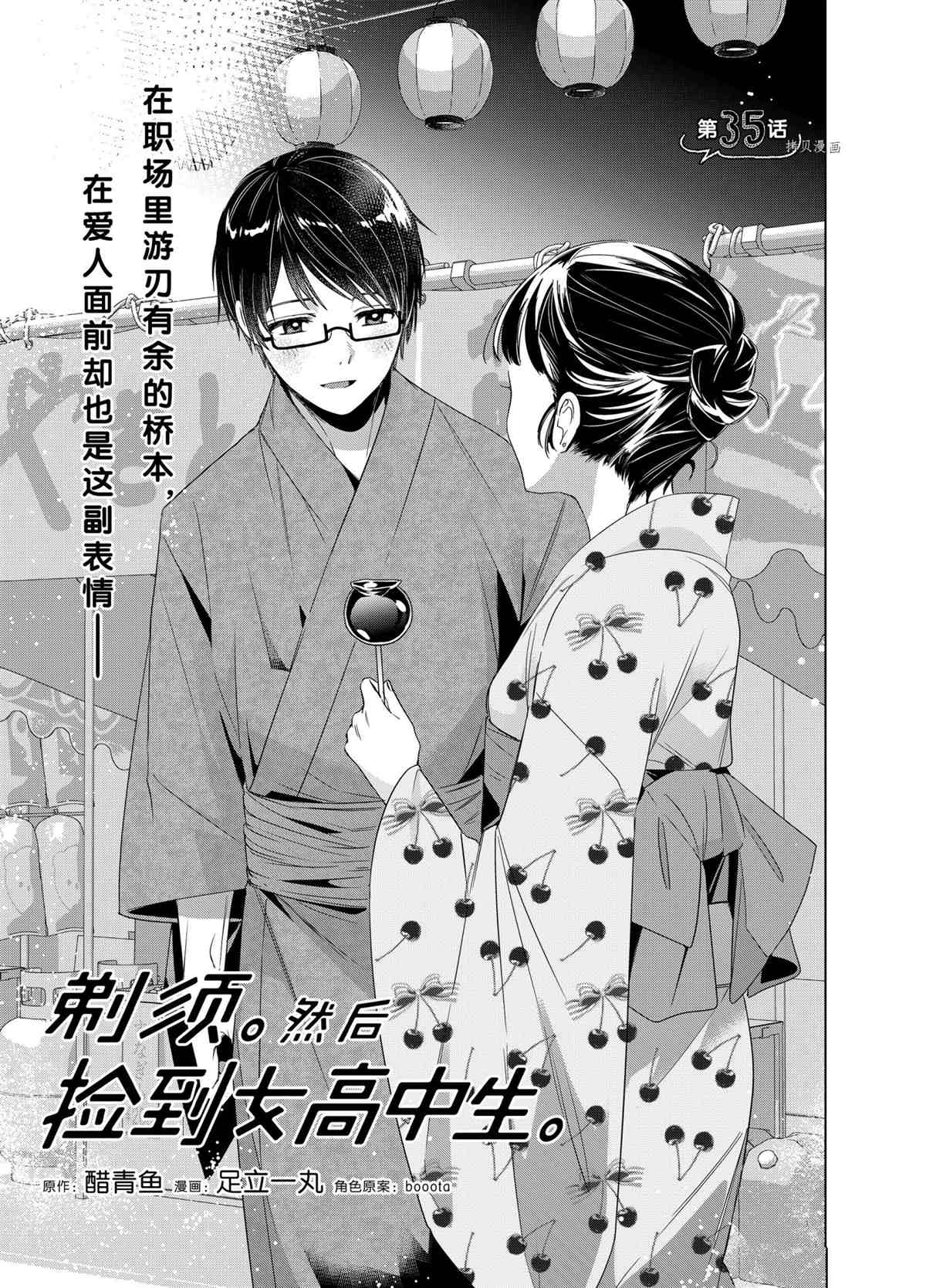 《剃须，然后捡到女高中生》漫画最新章节第35话 试看版免费下拉式在线观看章节第【1】张图片