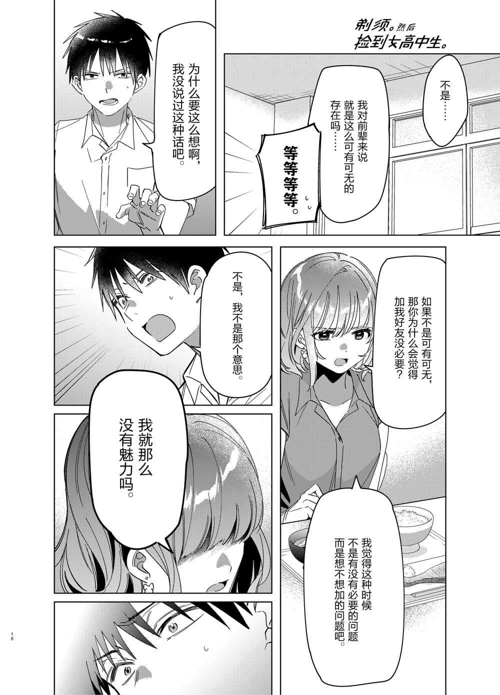 《剃须，然后捡到女高中生》漫画最新章节第33话 试看版免费下拉式在线观看章节第【10】张图片