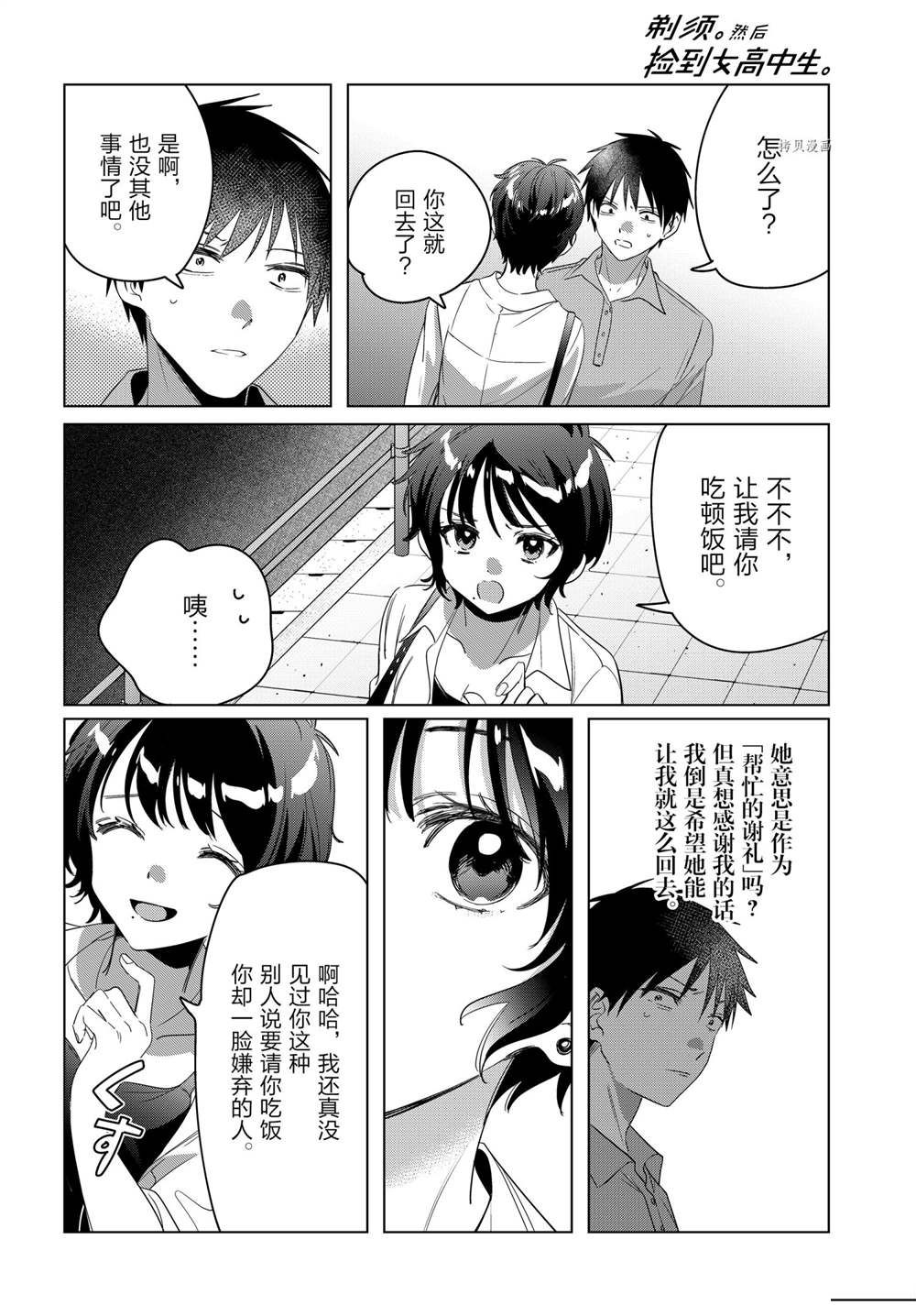 《剃须，然后捡到女高中生》漫画最新章节第36话 试看版免费下拉式在线观看章节第【20】张图片