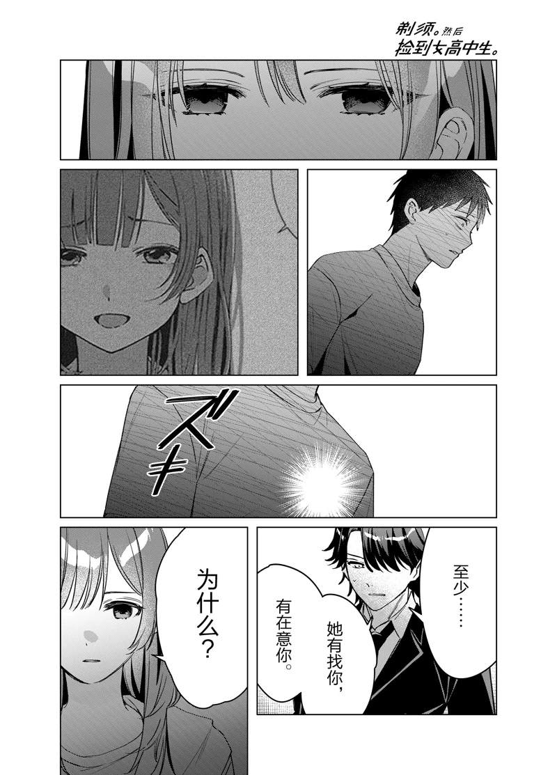 《剃须，然后捡到女高中生》漫画最新章节第41话 试看版免费下拉式在线观看章节第【17】张图片