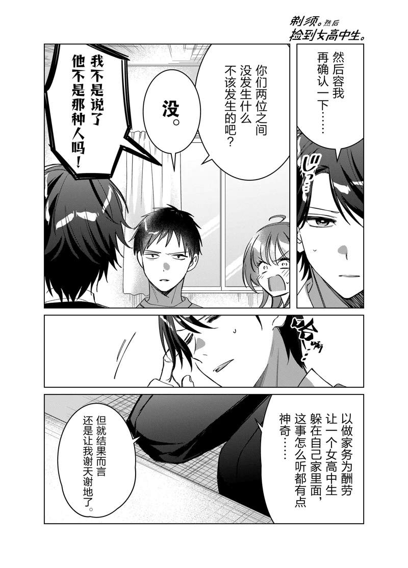 《剃须，然后捡到女高中生》漫画最新章节第41话 试看版免费下拉式在线观看章节第【25】张图片