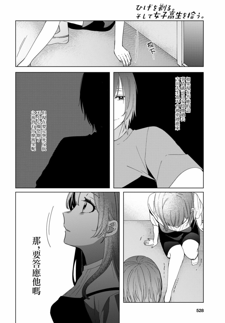 《剃须，然后捡到女高中生》漫画最新章节第21话免费下拉式在线观看章节第【21】张图片