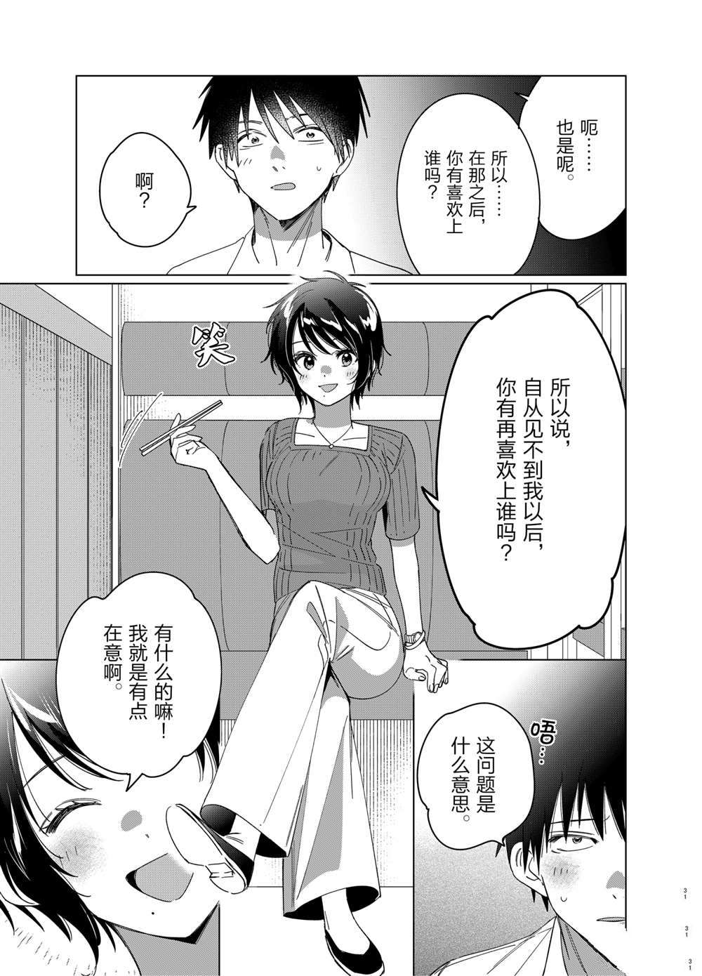 《剃须，然后捡到女高中生》漫画最新章节第30话 试看版免费下拉式在线观看章节第【31】张图片