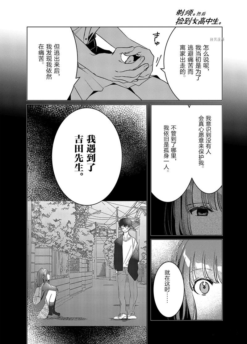 《剃须，然后捡到女高中生》漫画最新章节第42话 试看版免费下拉式在线观看章节第【29】张图片