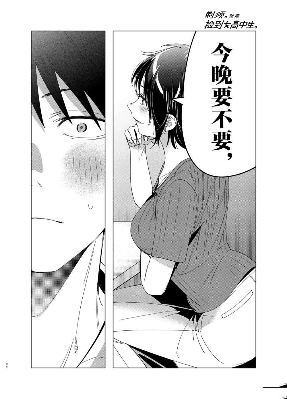 《剃须，然后捡到女高中生》漫画最新章节第30话 试看版免费下拉式在线观看章节第【36】张图片