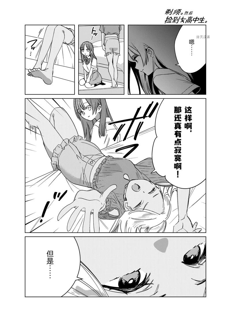 《剃须，然后捡到女高中生》漫画最新章节第43话 试看版免费下拉式在线观看章节第【14】张图片