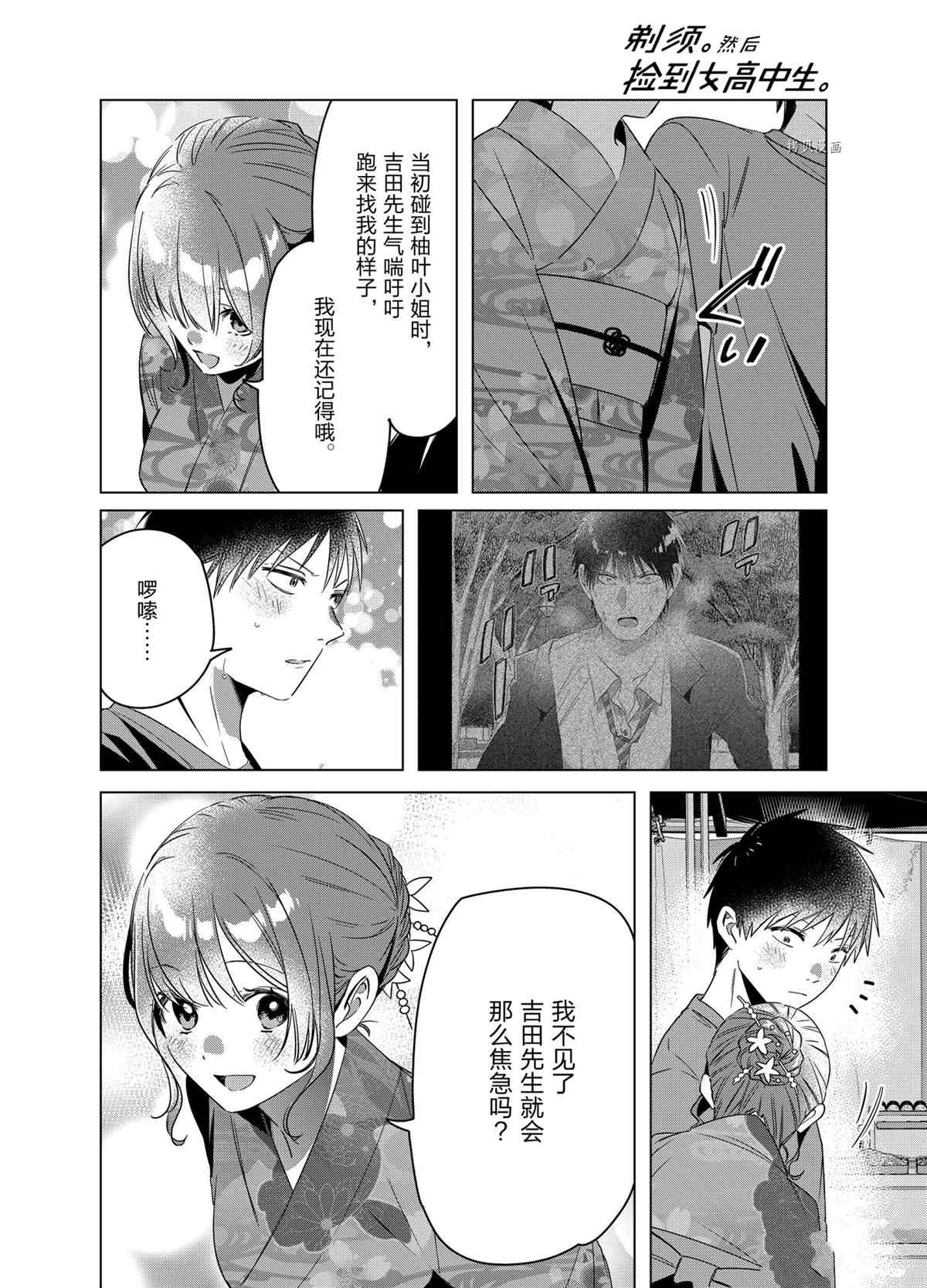 《剃须，然后捡到女高中生》漫画最新章节第35话 试看版免费下拉式在线观看章节第【22】张图片