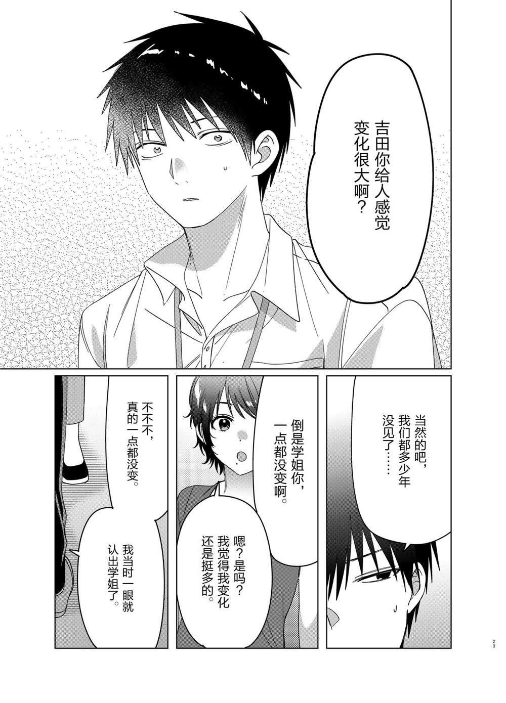 《剃须，然后捡到女高中生》漫画最新章节第28话 试看版免费下拉式在线观看章节第【23】张图片