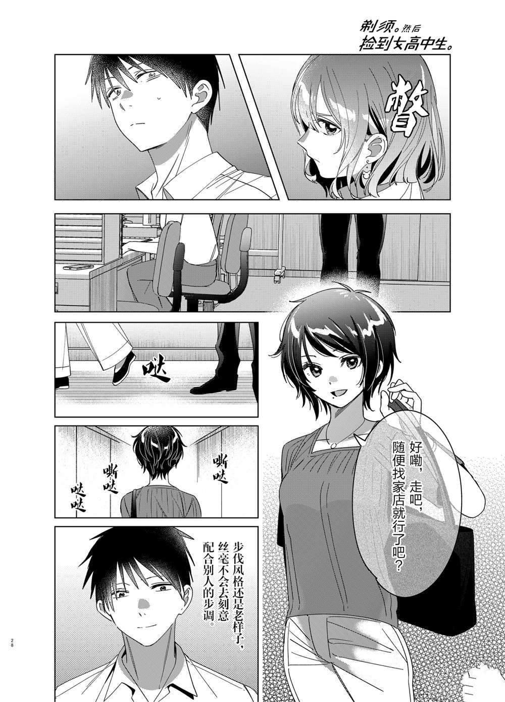 《剃须，然后捡到女高中生》漫画最新章节第30话 试看版免费下拉式在线观看章节第【28】张图片