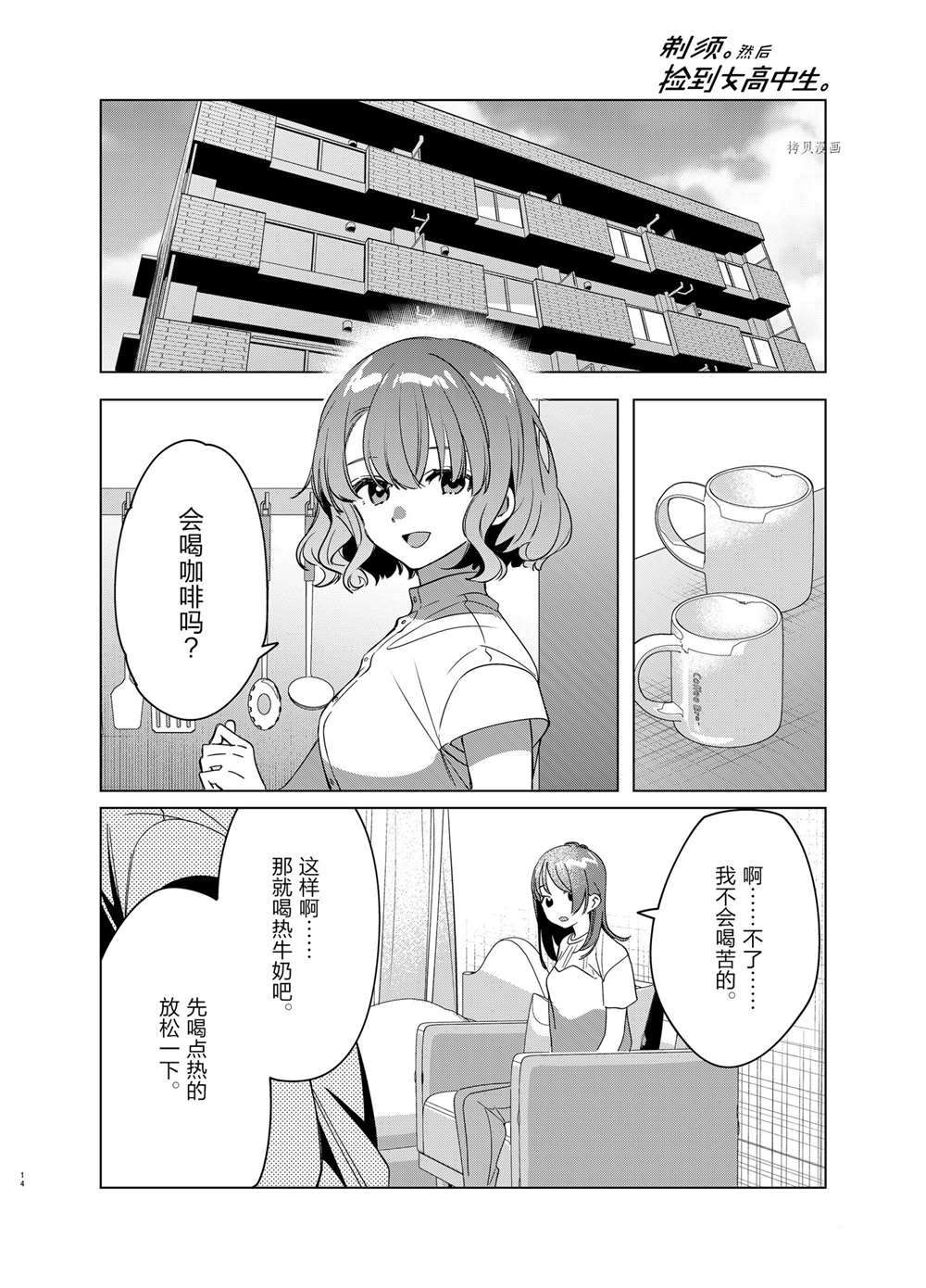 《剃须，然后捡到女高中生》漫画最新章节第38话 试看版免费下拉式在线观看章节第【14】张图片